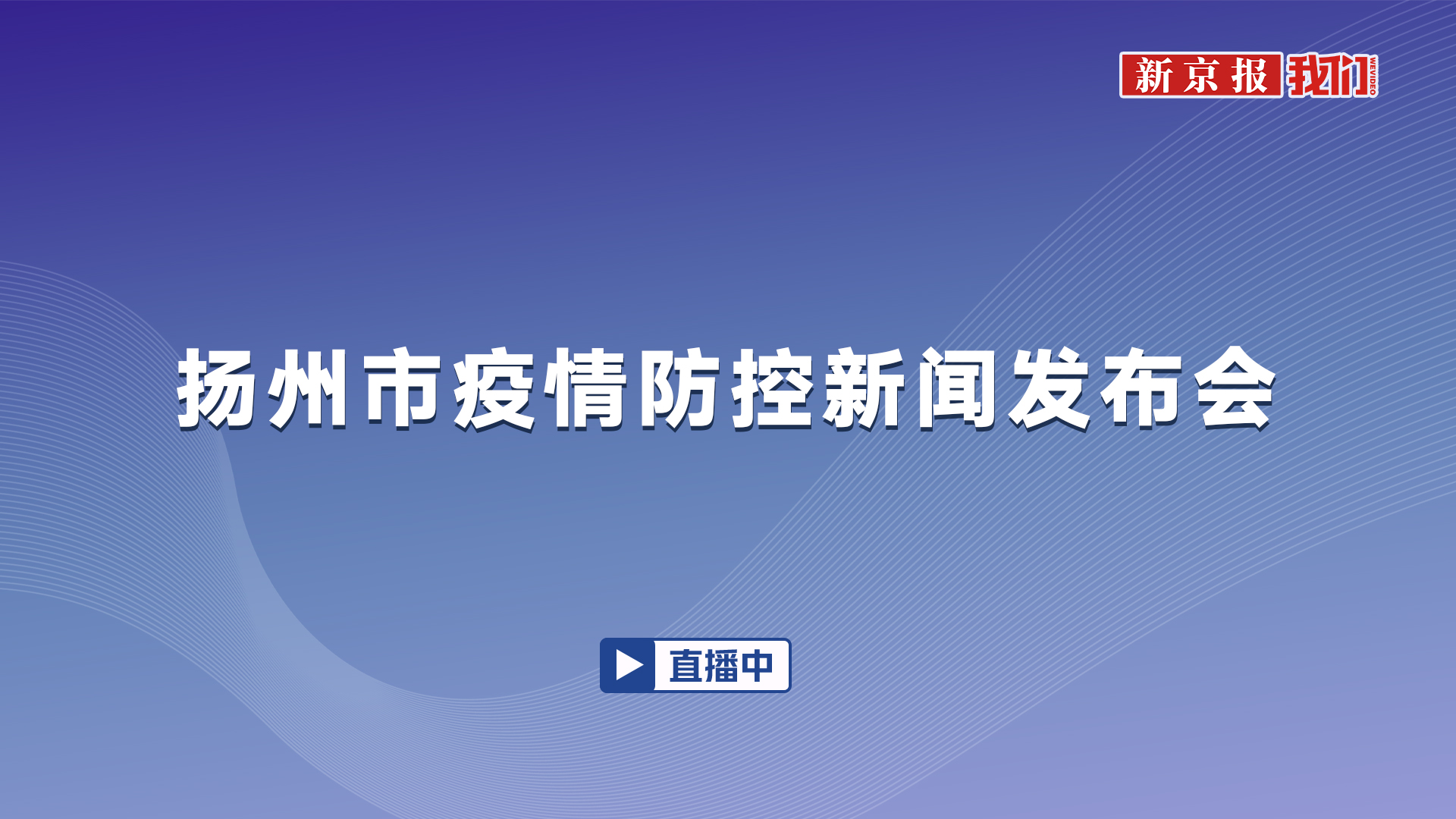 扬州疫情防控最新形势解析